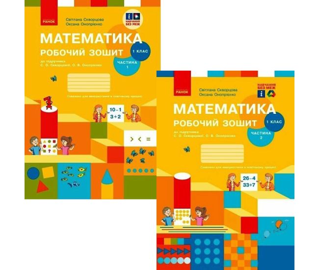 НУШ-2 Рабочая тетрадь Ранок Математика 1 класс к учебнику Скворцова, Оноприенко (2025 год) КОМПЛЕКТ в 2-х частях - Издательство Ранок - ISBN 9786170945778, 9786170945785